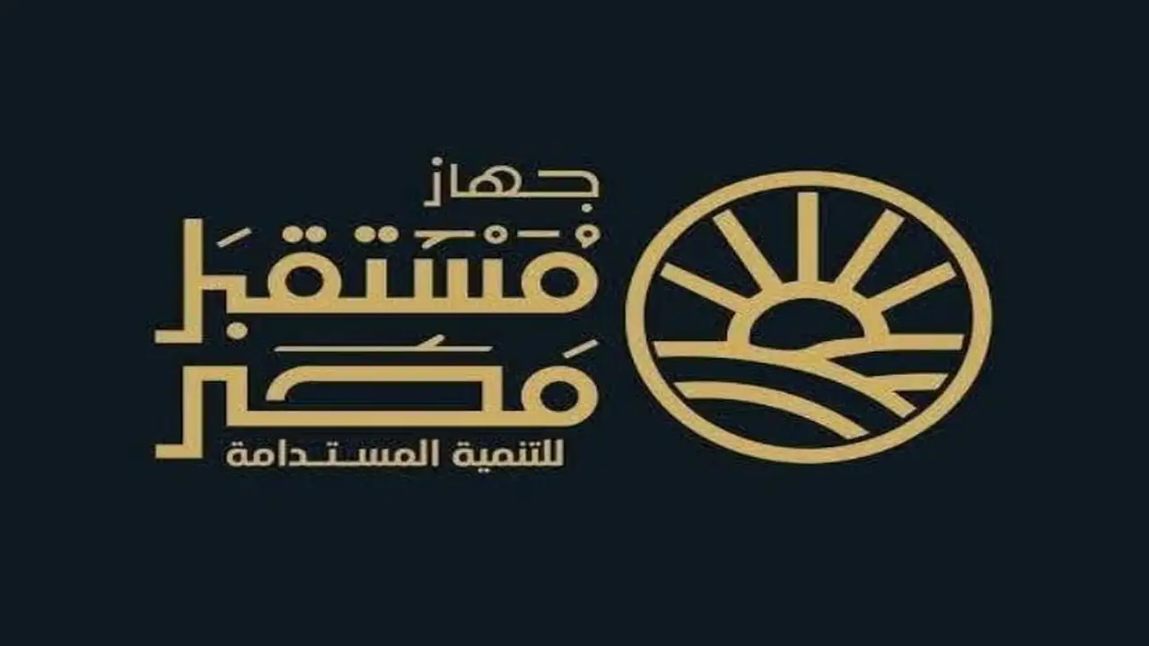 تصديق قانون إعادة تنظيم جهاز مستقبل مصر للتنمية المستدامة يثير اهتمام الجميع